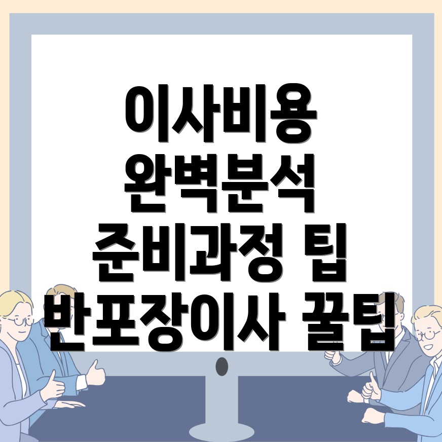 반포장이사 비용