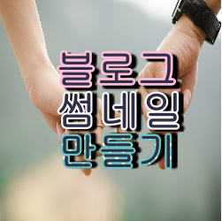  티스토리 썸네일 만들기 포토스케이프