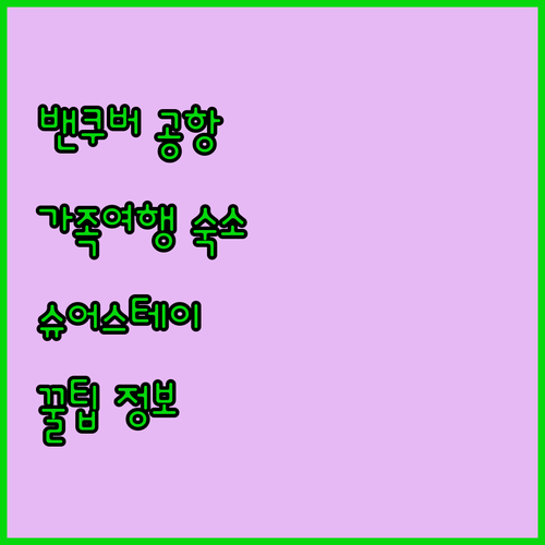 가족 여행객 필독 밴쿠버 공항 근처 