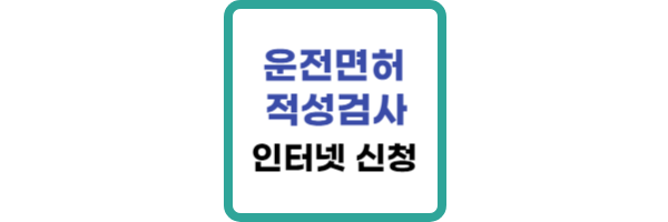 운전면허적성검사-인터넷-신청