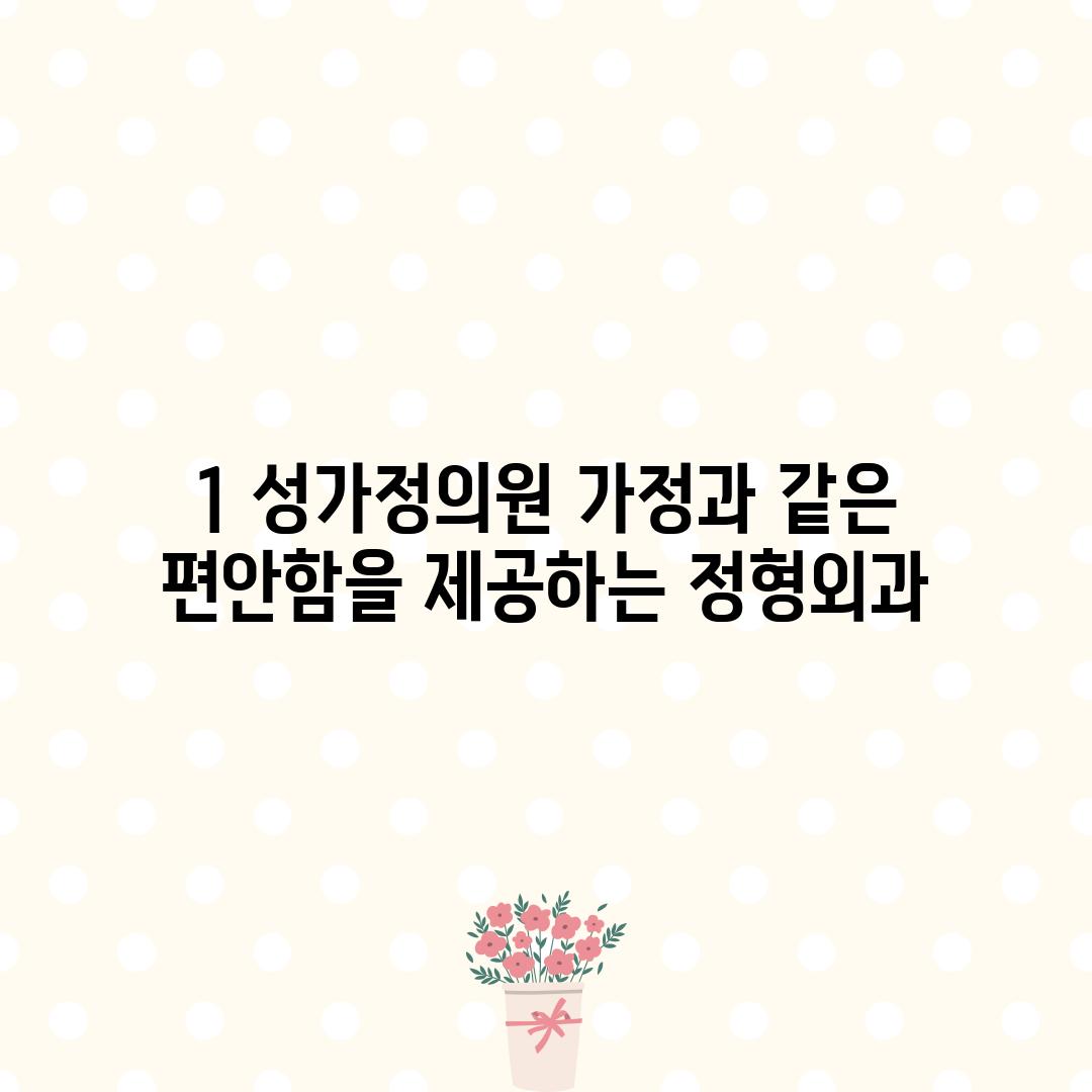 1. 성가정의원: 가정과 같은 편안함을 제공하는 정형외과