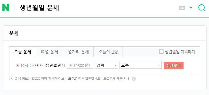 네이버-생년월일-운세