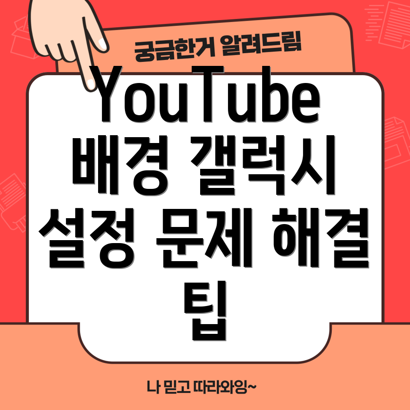 갤럭시 YouTube 배경 재생