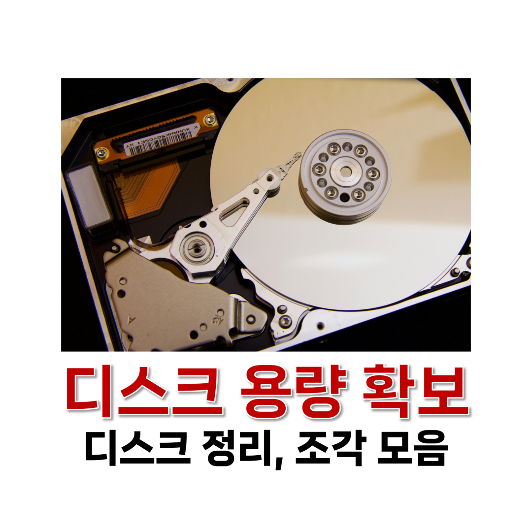 디스크 용량 확보