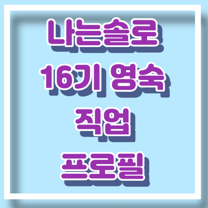 나는 솔로 16기 영숙 직업 인스타