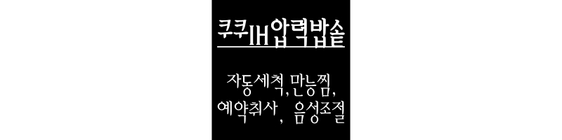 쿠쿠IH보온밥솥은 자동세척&#44; 만능찜&#44; 예약취사 및 음성볼륨조절의 기능을 가지고 있다.