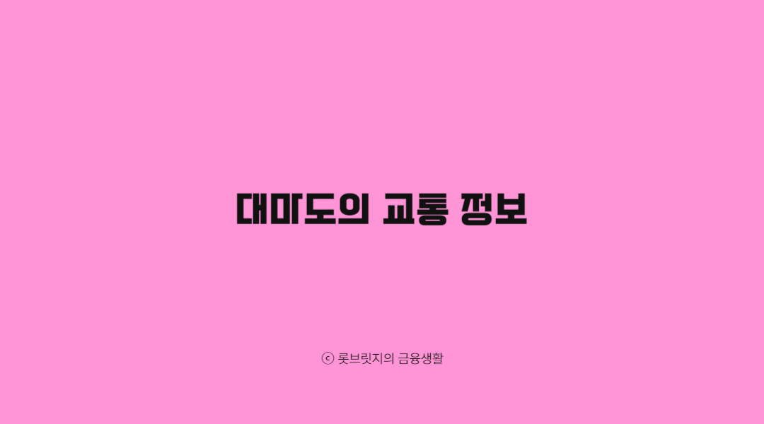 대마도의 교통 정보
