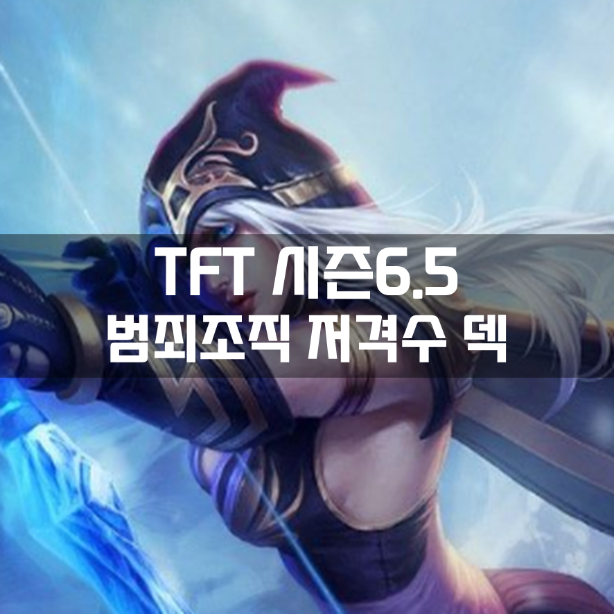 롤체 시즌6.5 범죄조직 저격수 덱