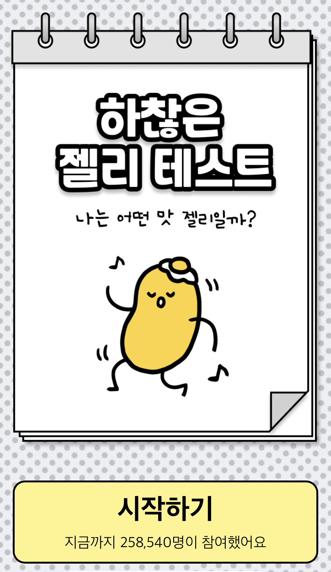  재밌고 하찮은 젤리 테스트 (심심할때 하는 mbti 성격테스트)