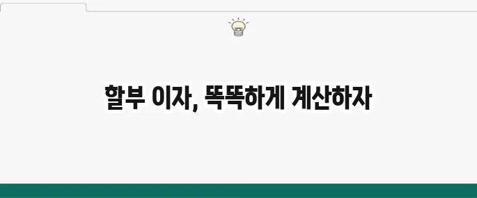 자동차 할부 이자 계산법으로 스마트하게 구매하자!