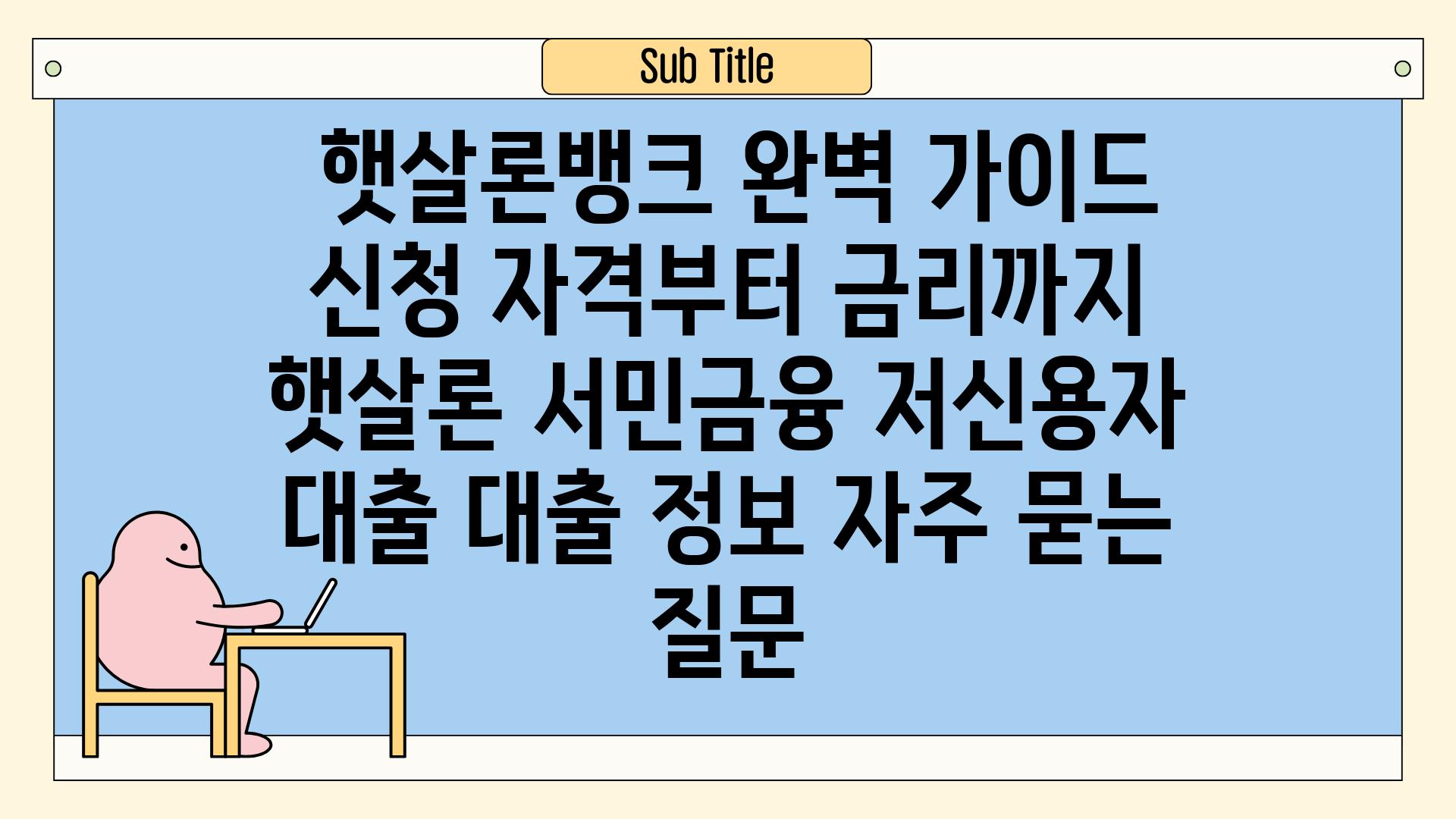 ## 햇살론뱅크 완벽 가이드| 신청 자격부터 금리까지 | 햇살론, 서민금융, 저신용자 대출, 대출 정보