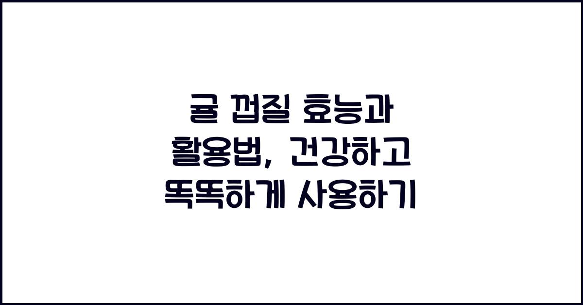 귤 껍질 효능 및 활용법