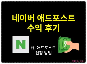 네이버 애드포스트 간편 신청 방법 및 승인 조건 완벽 가이드_4