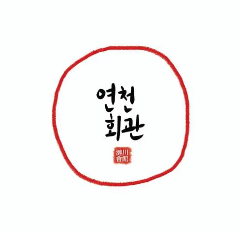 연천회관