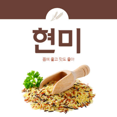 맛도_좋고_몸에_좋은_현미