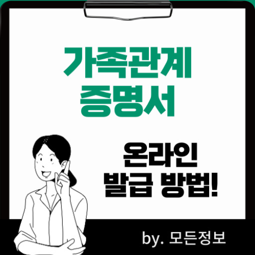 가족관계증명서 인터넷 발급방법