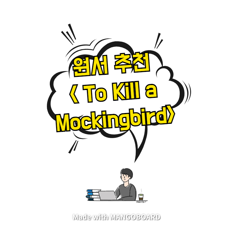  원서 추천 <To Kill a Mockingbird>