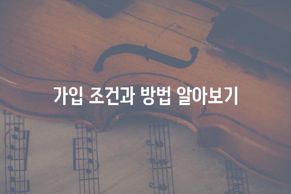 가입 조건과 방법 알아보기