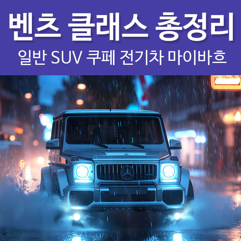 벤츠 클래스 등급 순위 suv 쿠페 전기차 sl 마이바흐 g바겐