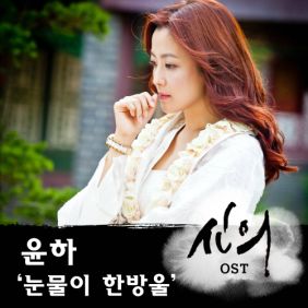  윤하 (YOUNHA) (고윤하) 눈물이 한방울 듣기/가사/앨범/유튜브/뮤비/반복재생/작곡작사