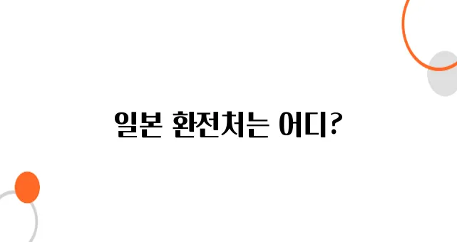일본에서 원화 직접 환전할 수 있는 곳은 어디일까?