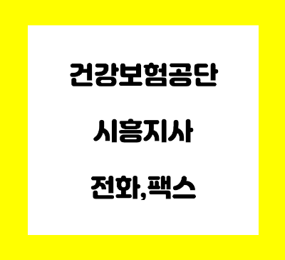  건강보험공단 시흥지사 전화번호