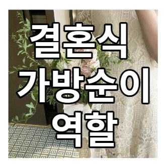  결혼식 가방순이