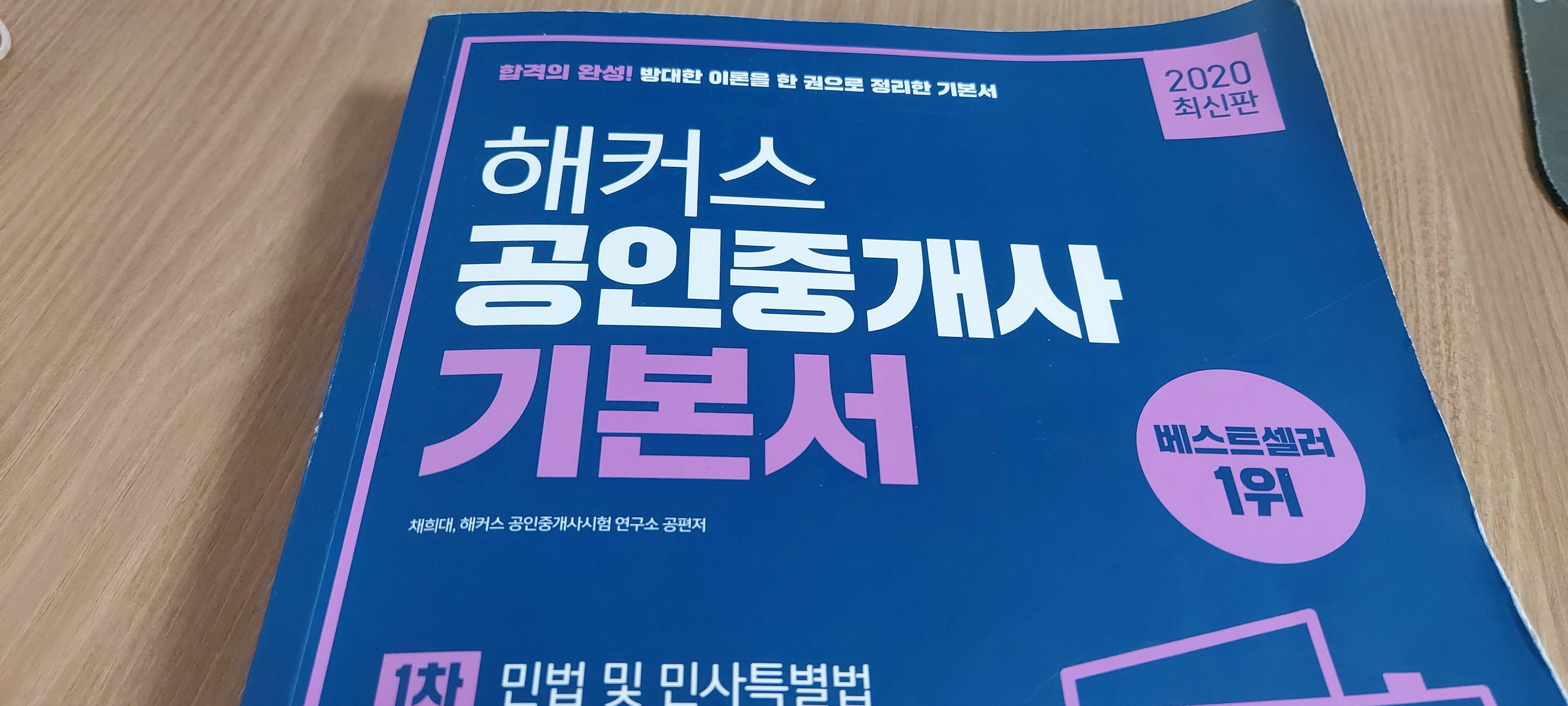  해커스 공인중개사 인강 후기, 상대평가로 전환! 빨리 합격하자