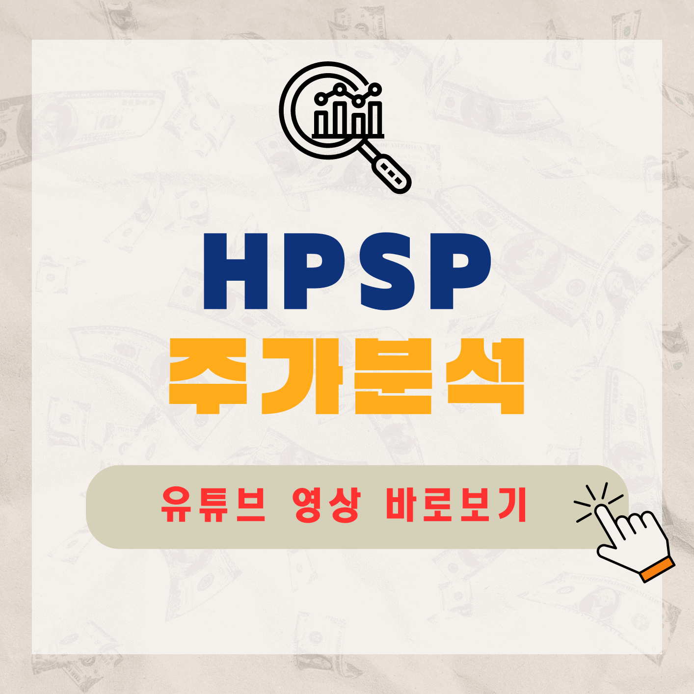 HPSP-주가-전망-배당금-알아보기