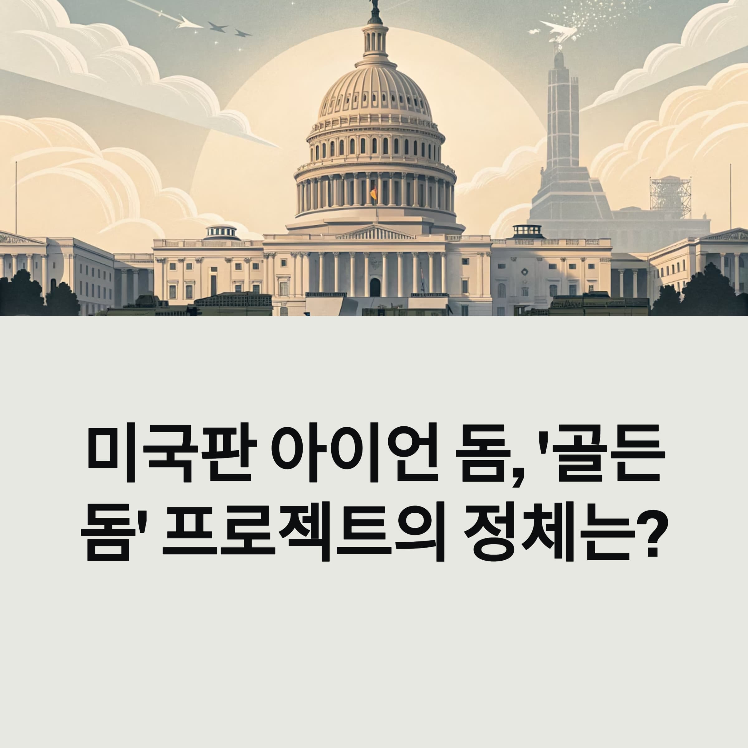 '골든 돔' 미사일 방어 프로젝트 발표