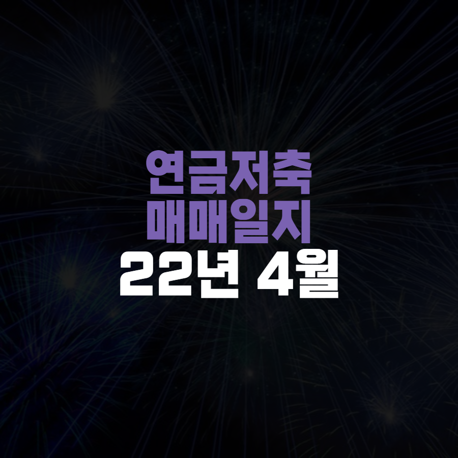  연금저축 매매일지 / 보유리스트 정리 (`22.04)