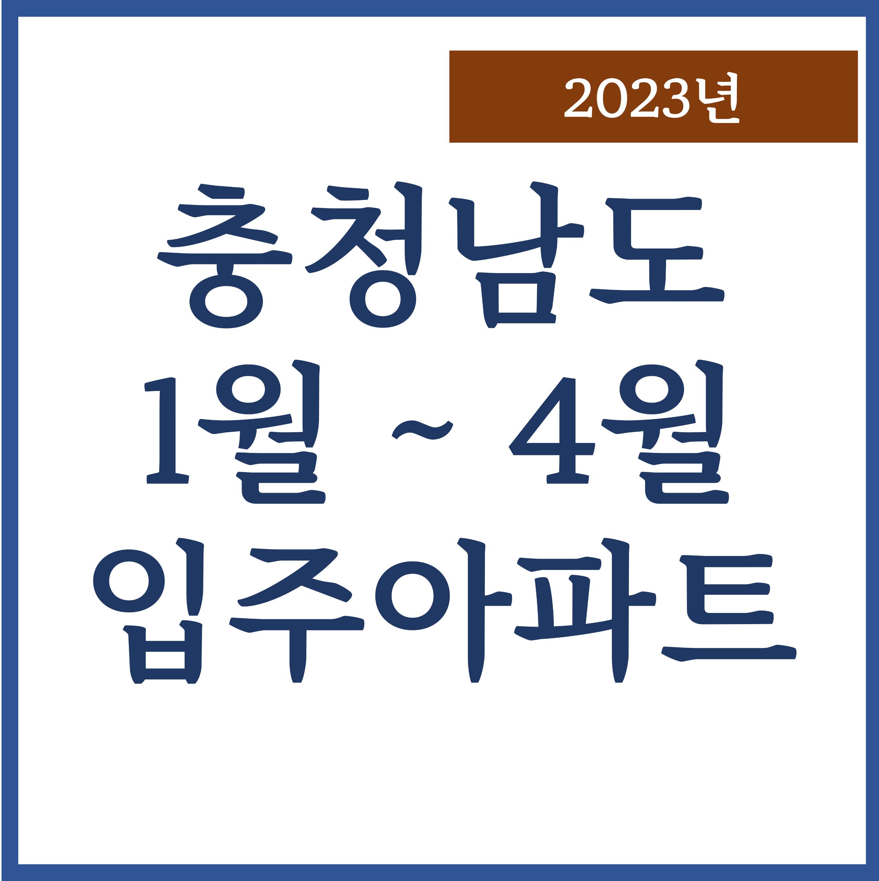  입주 아파트 1월 ~ 4월 예산 천안 당진 홍성 계룡 공주 금산 창녕 충청남도