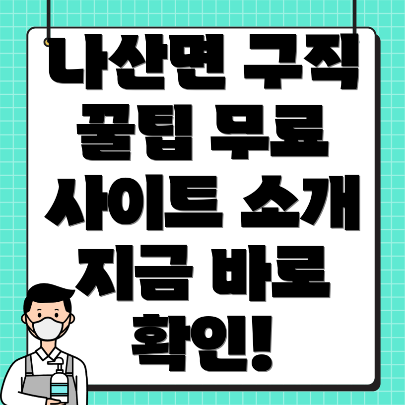 나산면 구인구직
