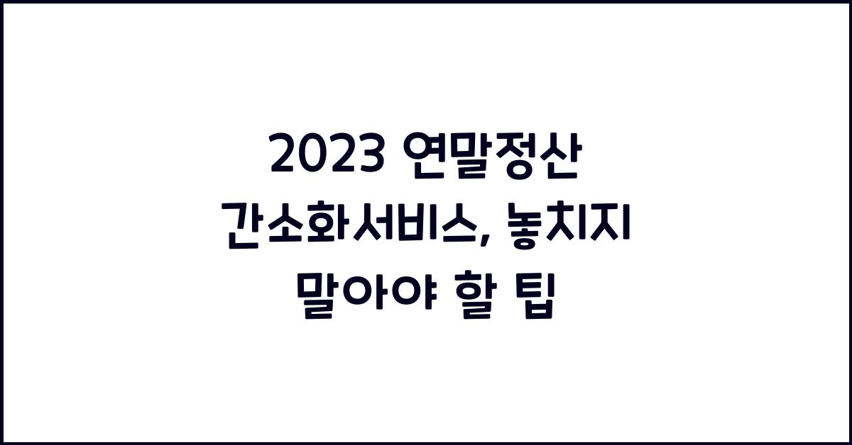 2023 연말정산 간소화서비스