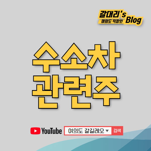  수소차 관련주 총정리 및 대장주 feat. Nikola(니콜라) 관련주