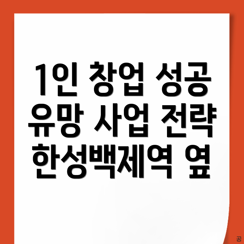 한성백제역 창업
