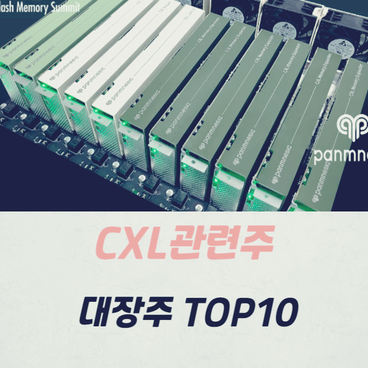 CXL 관련주 테마주 수혜주 TOP10