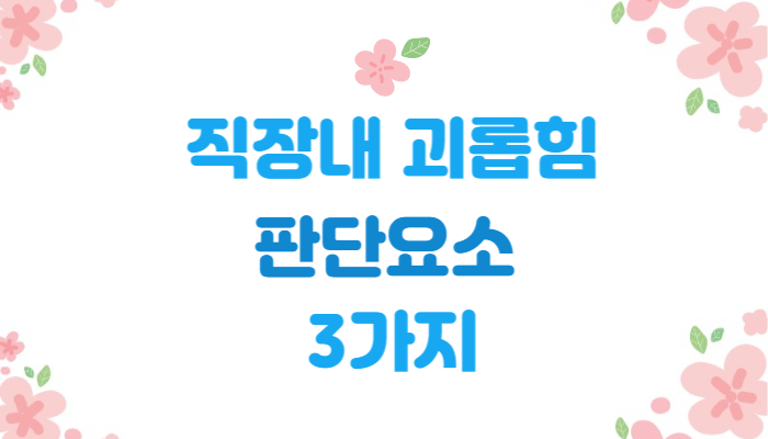 직장-내-괴롭힘의-판단-요소-3가지--문구-이미지