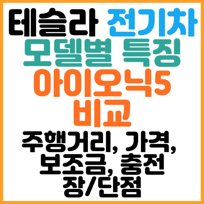 테슬라-전기차별-특징-썸네일