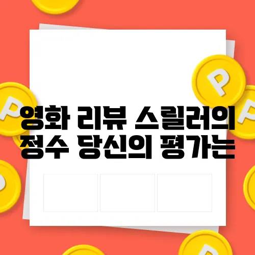 영화 리뷰 스릴러의 정수 당신의 평가는