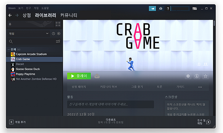 steam-실행-crab-game-다운로드-진행-화면