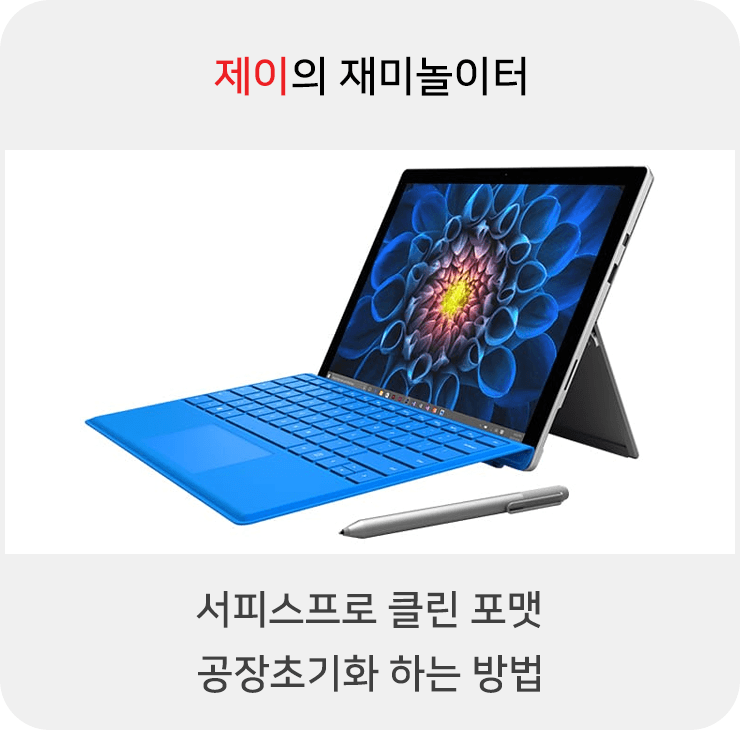  서피스프로 공장 초기화 하는 방법