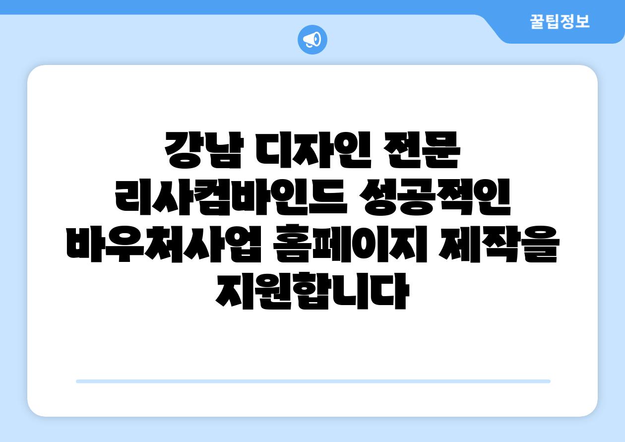 강남 디자인 전문 리사컴바인드 성공적인 바우처사업 홈페이지 제작을 지원합니다