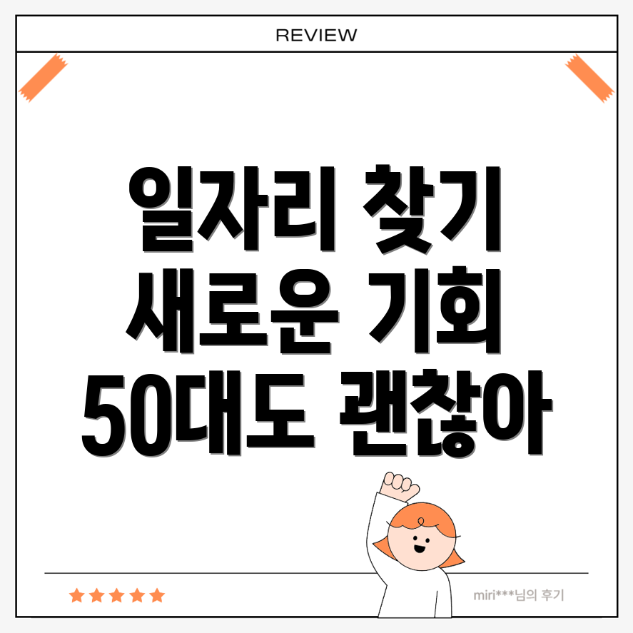 중장년 및 노인 일자리