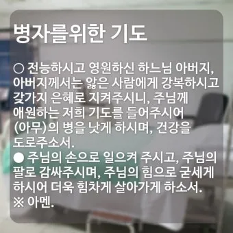 가톨릭 병자를 위한 기도문 병자 수호성인_20