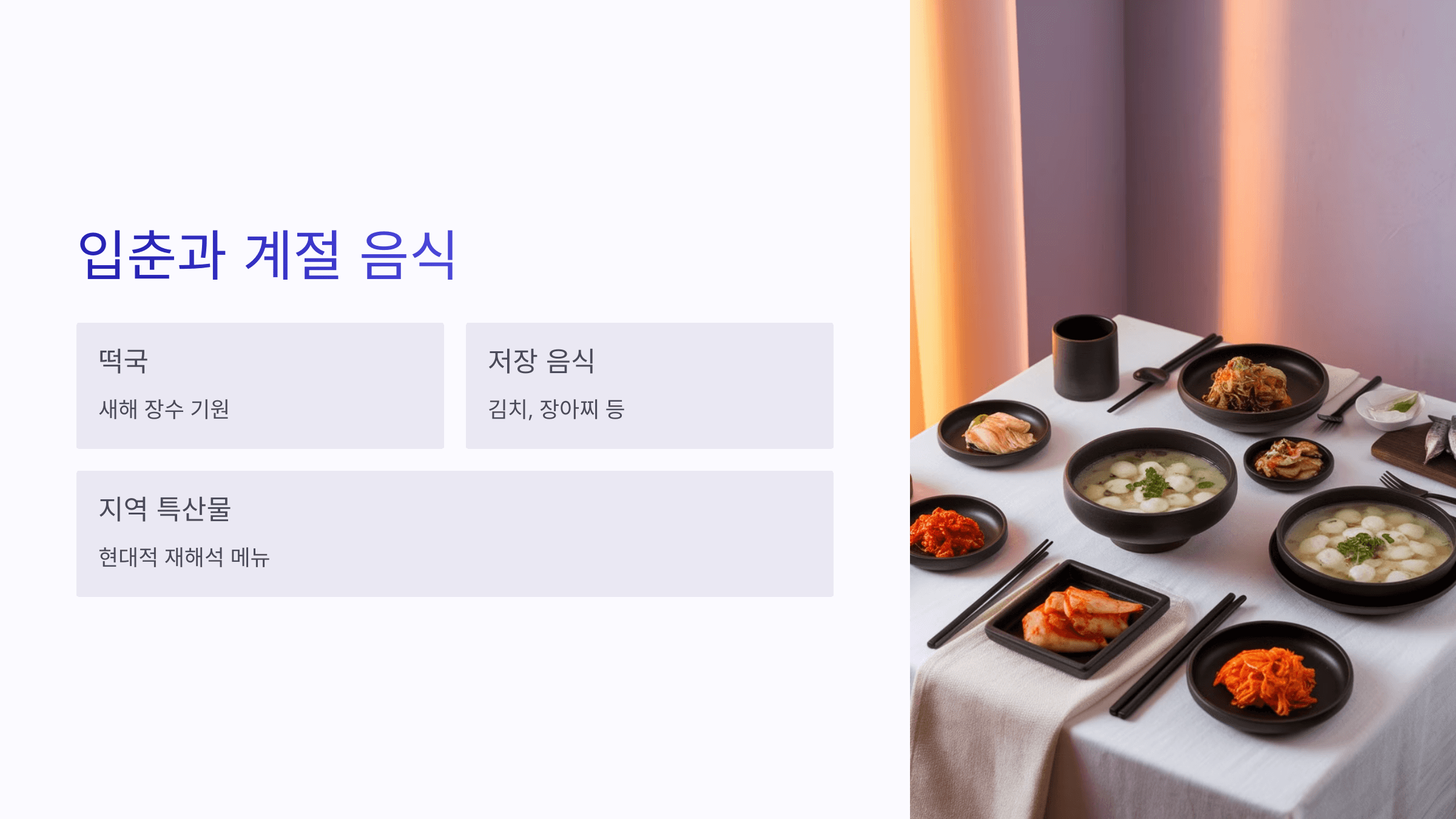 입춘과 계절 음식