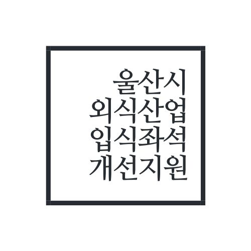  울산시 외식업 입식좌석 개선 지원 사업 신청방법 알아보자