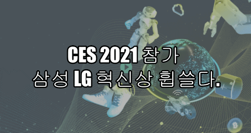  CES 2021 참가 삼성 LG 혁신상 휩쓸다.
