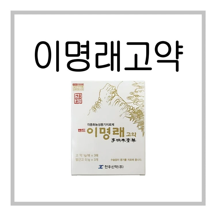 이명래고약-이미지