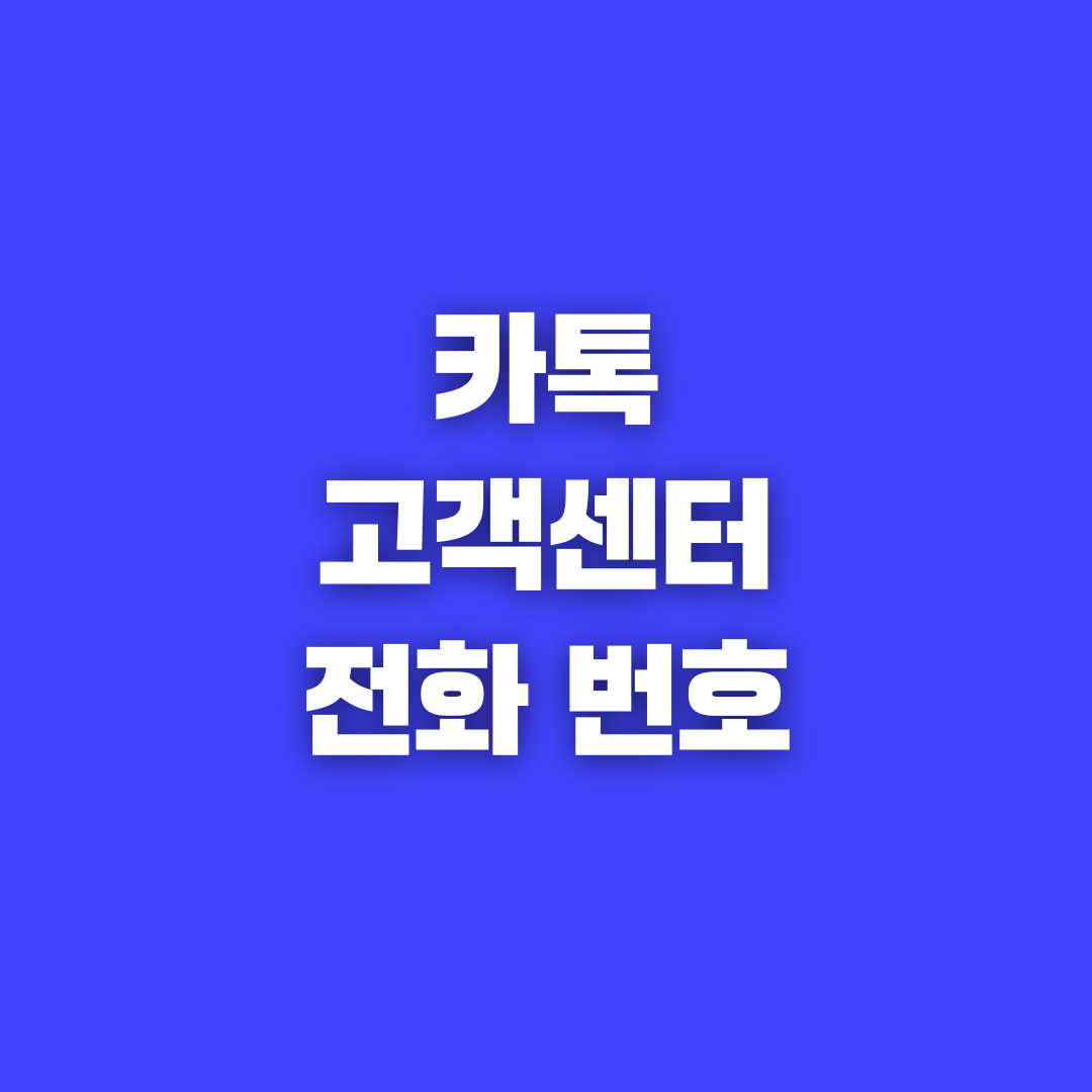 카카오톡 고객센터 전화번호와 상담 방법 총정리